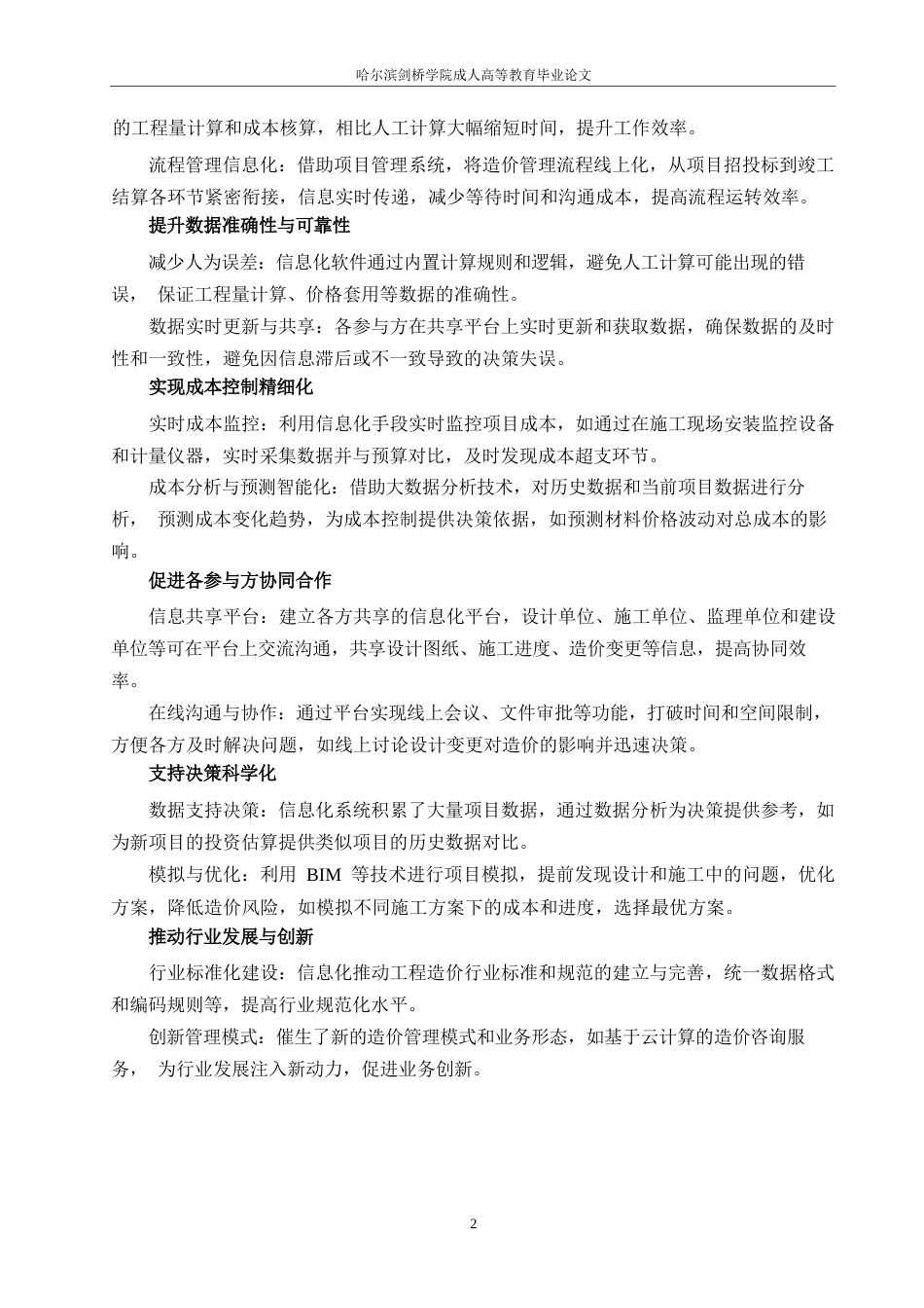 25年WP关键词：工程造价管理；信息化；BIM技术；成本控制；项目管理-约10334字符.docx_第5页