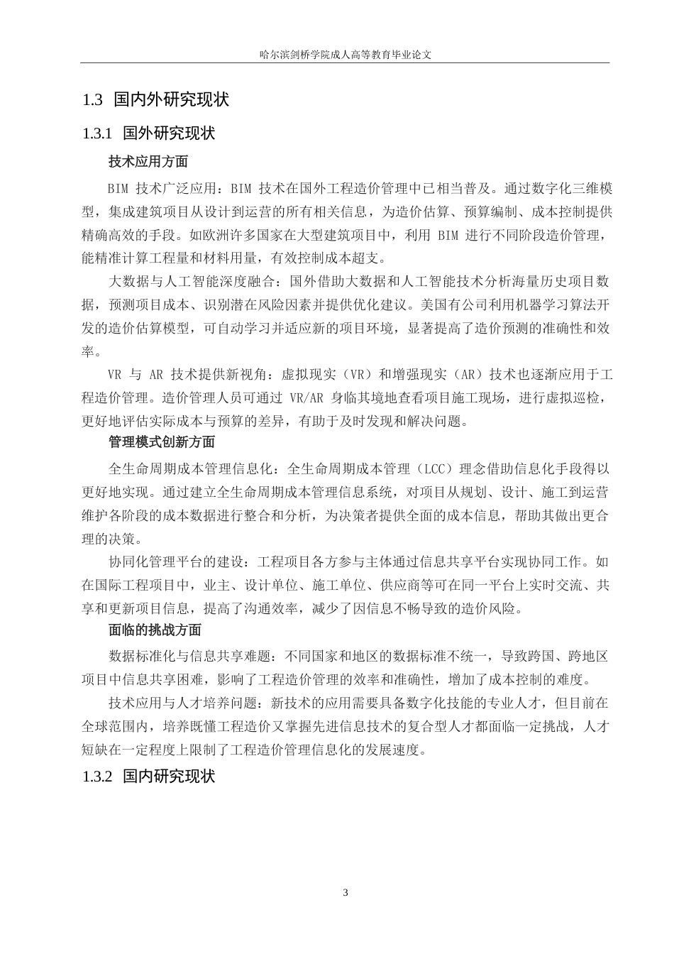 25年WP关键词：工程造价管理；信息化；BIM技术；成本控制；项目管理-约10334字符.docx_第6页