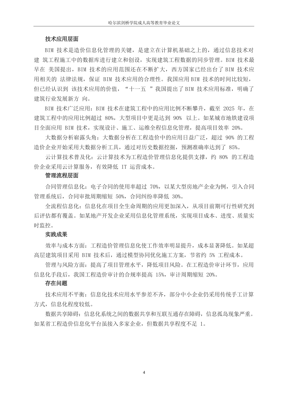 25年WP关键词：工程造价管理；信息化；BIM技术；成本控制；项目管理-约10334字符.docx_第7页