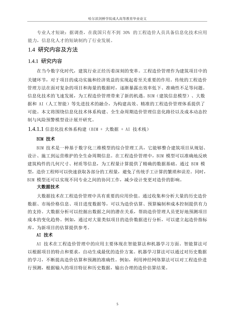 25年WP关键词：工程造价管理；信息化；BIM技术；成本控制；项目管理-约10334字符.docx_第8页