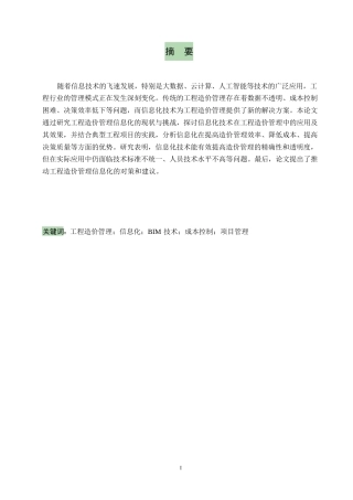 25年WP关键词：工程造价管理；信息化；BIM技术；成本控制；项目管理-约10334字符.docx