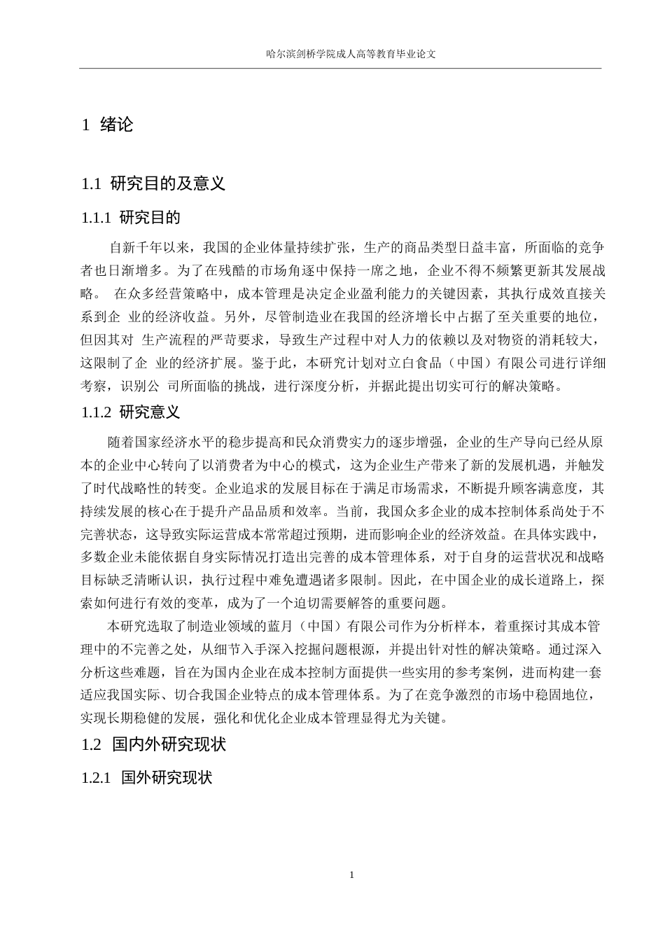 25年WP会计学彭浩-立白公司成本管理问题探析0-11493.docx_第5页