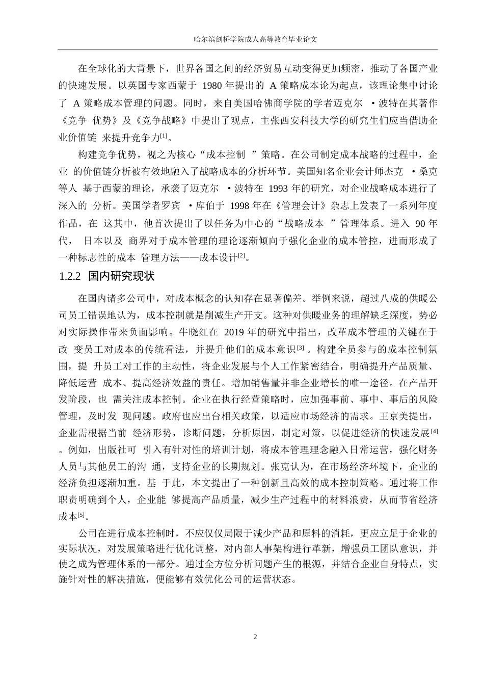 25年WP会计学彭浩-立白公司成本管理问题探析0-11493.docx_第6页