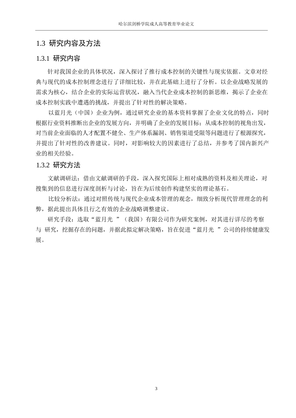 25年WP会计学彭浩-立白公司成本管理问题探析0-11493.docx_第7页