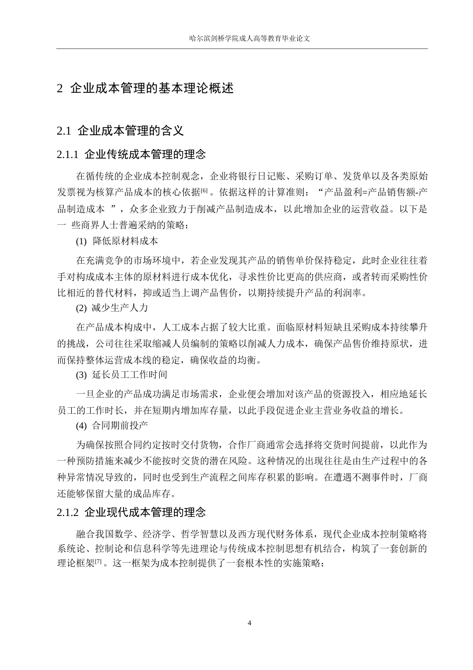 25年WP会计学彭浩-立白公司成本管理问题探析0-11493.docx_第8页