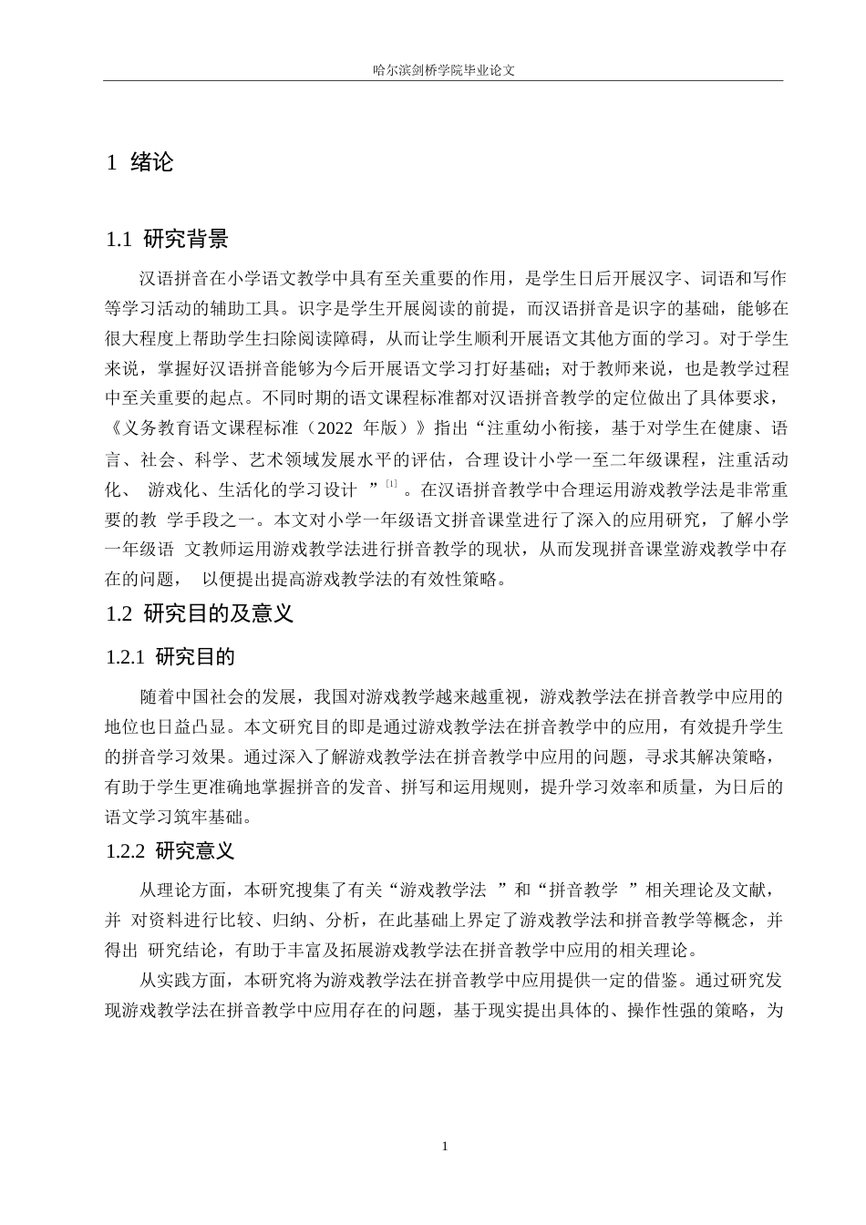 25年WP小学教育-游戏教学法在拼音教学中应用存在的问题及对策-22.440-13000.docx_第7页
