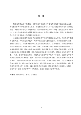 25年WP小学教育-游戏教学法在拼音教学中应用存在的问题及对策-22.440-13000.docx