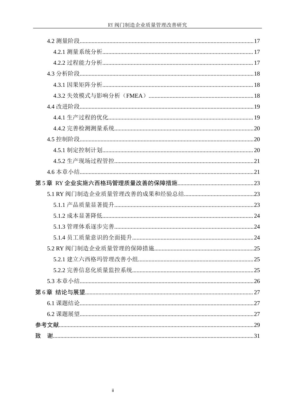 25年WP工业工程-RY阀门制造企业质量管理改善研究14.160-21161.docx_第2页