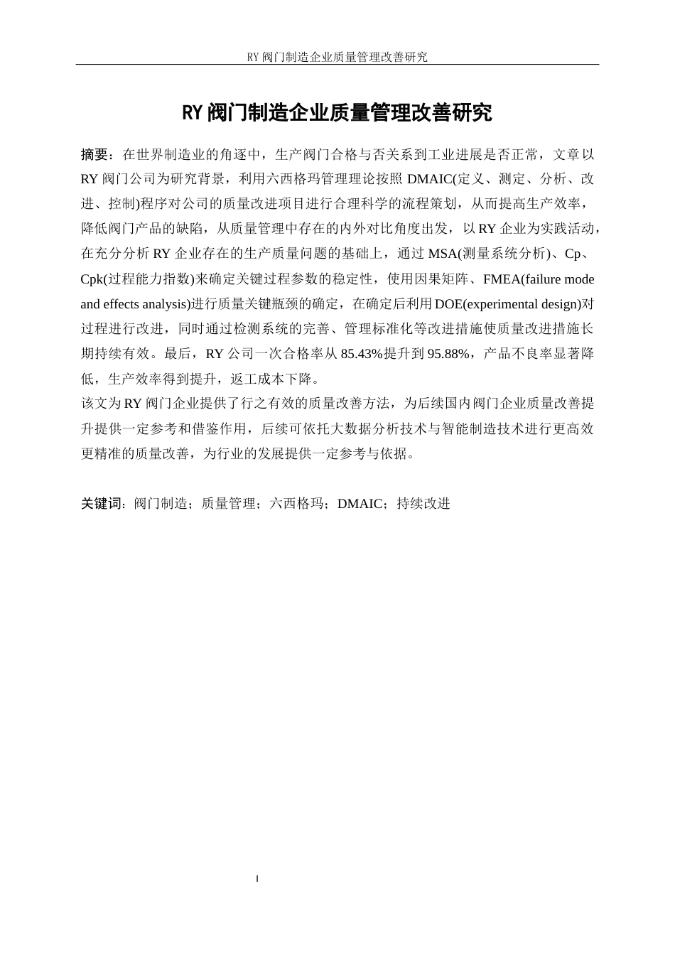 25年WP工业工程-RY阀门制造企业质量管理改善研究14.160-21161.docx_第3页