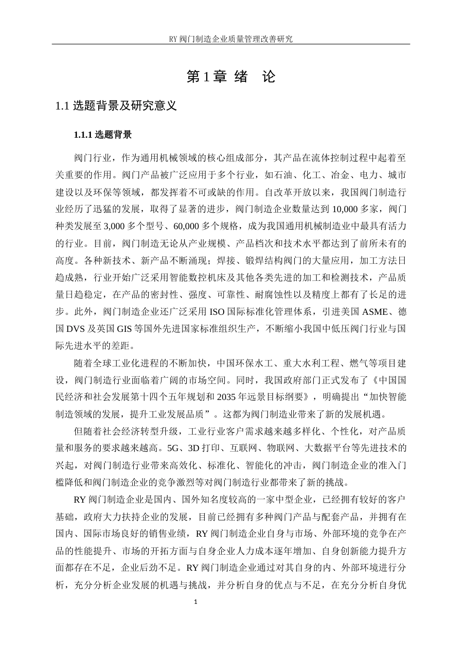 25年WP工业工程-RY阀门制造企业质量管理改善研究14.160-21161.docx_第5页