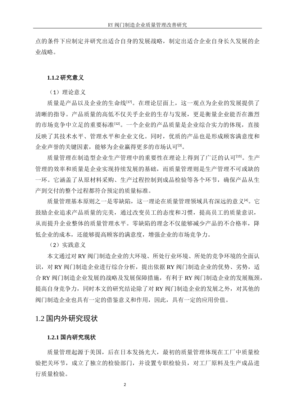 25年WP工业工程-RY阀门制造企业质量管理改善研究14.160-21161.docx_第6页