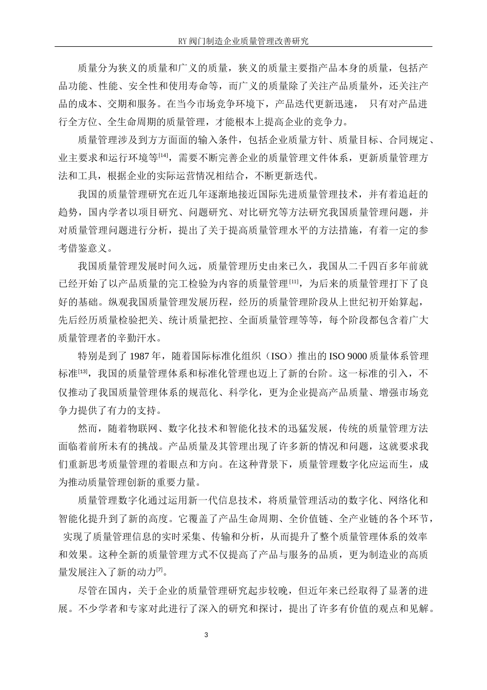 25年WP工业工程-RY阀门制造企业质量管理改善研究14.160-21161.docx_第7页