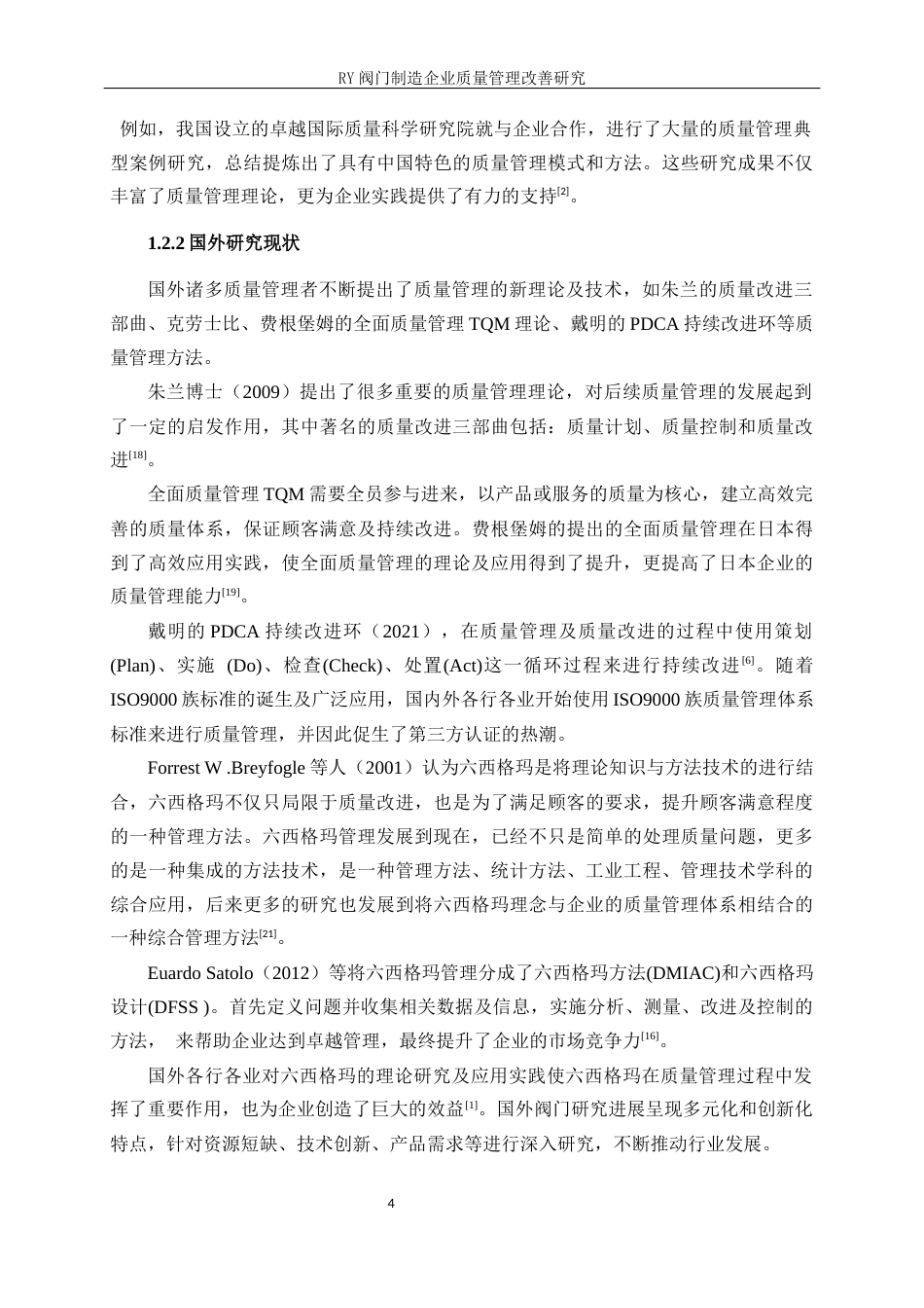 25年WP工业工程-RY阀门制造企业质量管理改善研究14.160-21161.docx_第8页