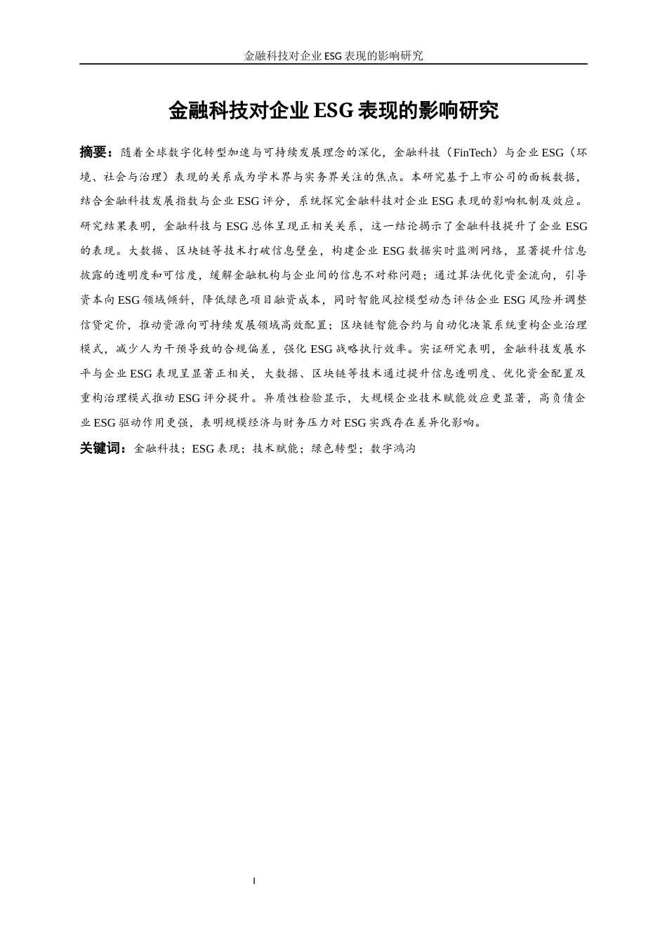 25年WP数字经济-金融科技对企业ESG表现的影响研究12.170-16602.docx_第2页