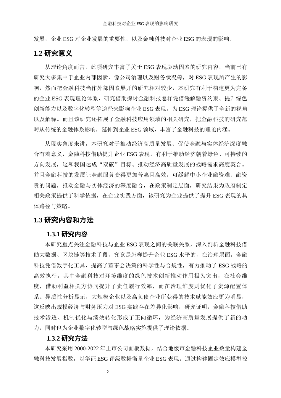 25年WP数字经济-金融科技对企业ESG表现的影响研究12.170-16602.docx_第5页