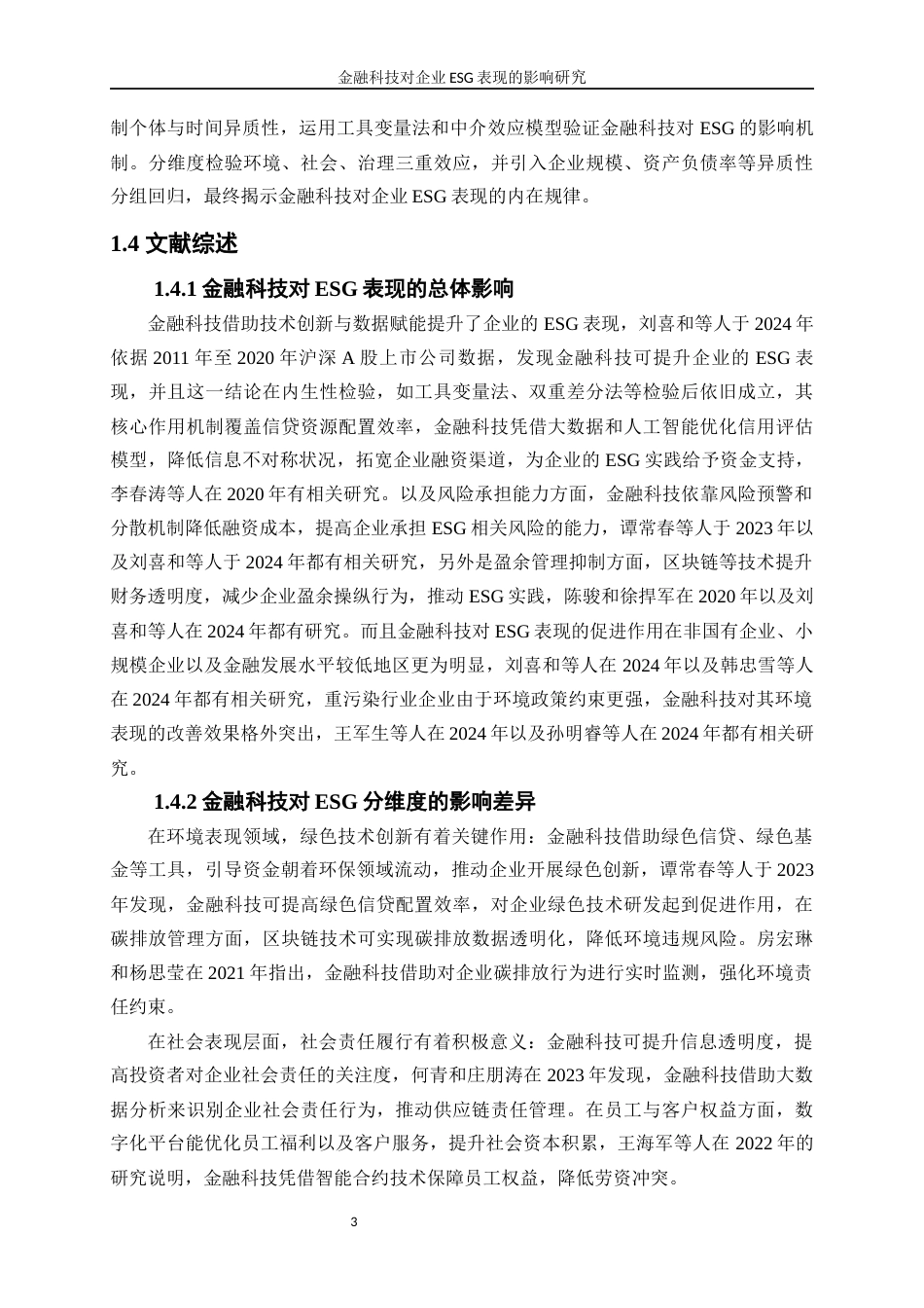 25年WP数字经济-金融科技对企业ESG表现的影响研究12.170-16602.docx_第6页