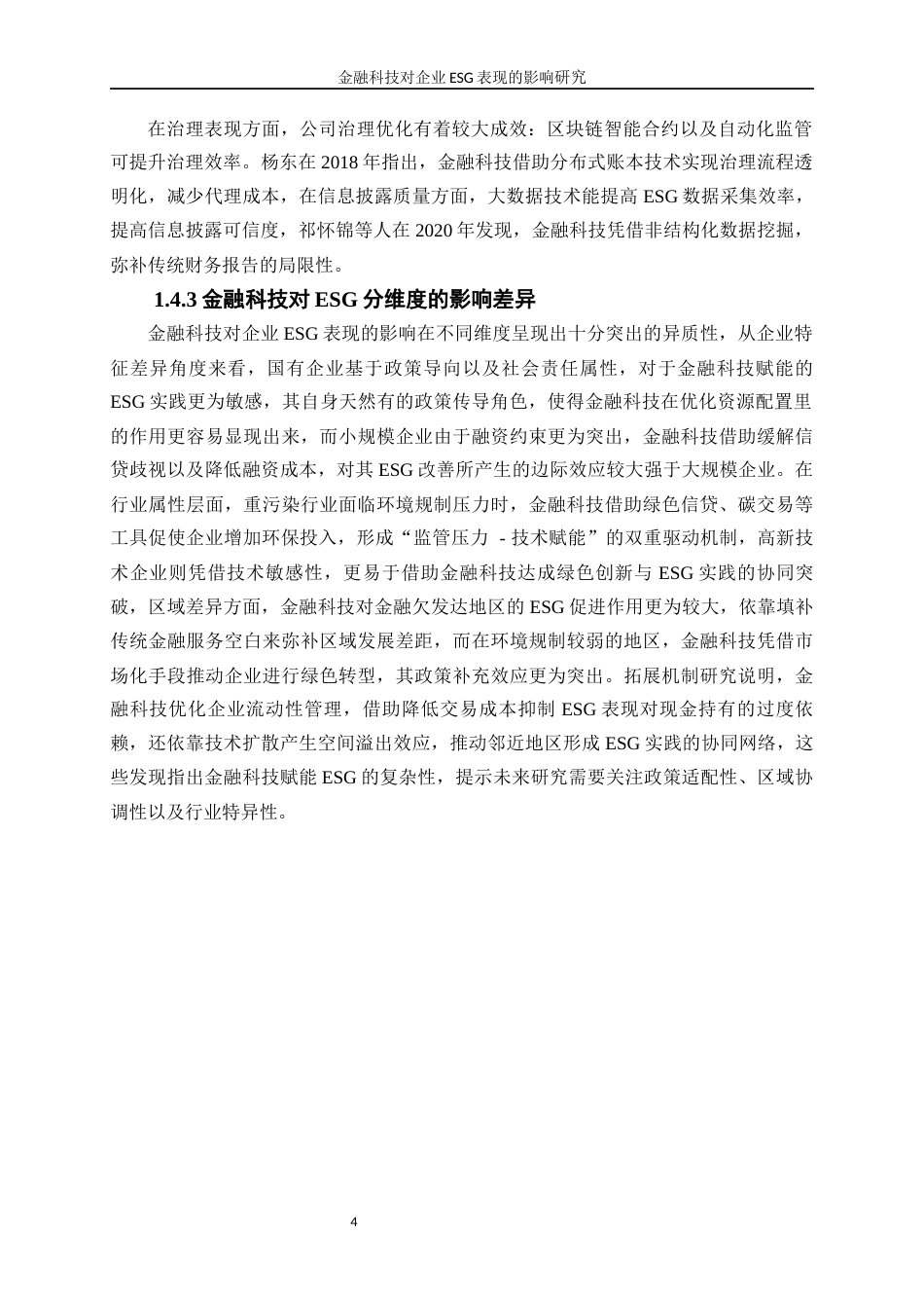 25年WP数字经济-金融科技对企业ESG表现的影响研究12.170-16602.docx_第7页