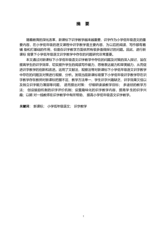 25年WP小学教育-新课标下小学低年级语文识字教学中存在的问题及对策-19.270-14439.docx