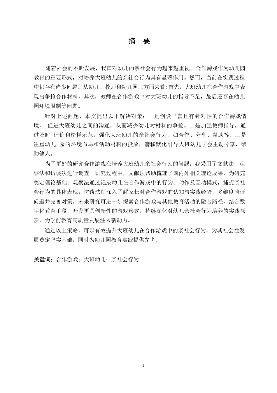 25年WP学前教育-合作游戏在培养大班幼儿亲社会行为中存在的问题及对策-15.870-14688.docx_第1页