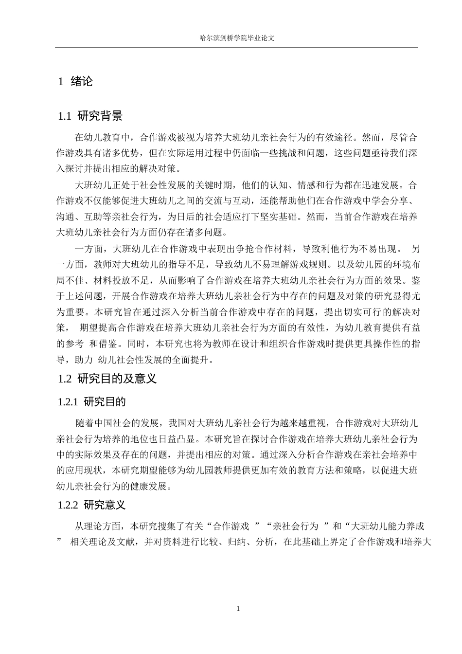 25年WP学前教育-合作游戏在培养大班幼儿亲社会行为中存在的问题及对策-15.870-14688.docx_第7页