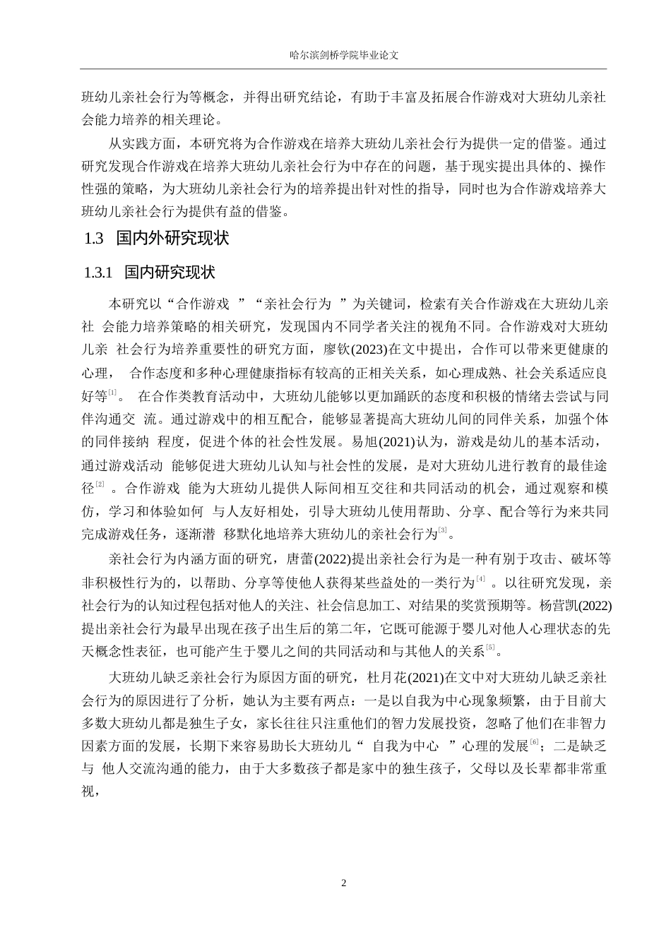 25年WP学前教育-合作游戏在培养大班幼儿亲社会行为中存在的问题及对策-15.870-14688.docx_第8页