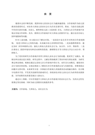 25年WP学前教育-合作游戏在培养大班幼儿亲社会行为中存在的问题及对策-15.870-14688.docx
