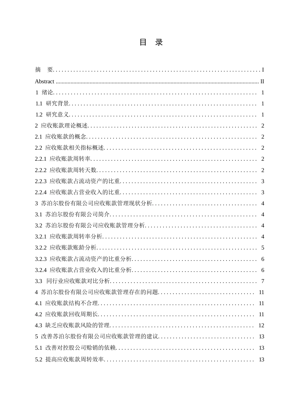 25年WP苏泊尔应收账款管理研究0-约10990字符.docx_第3页
