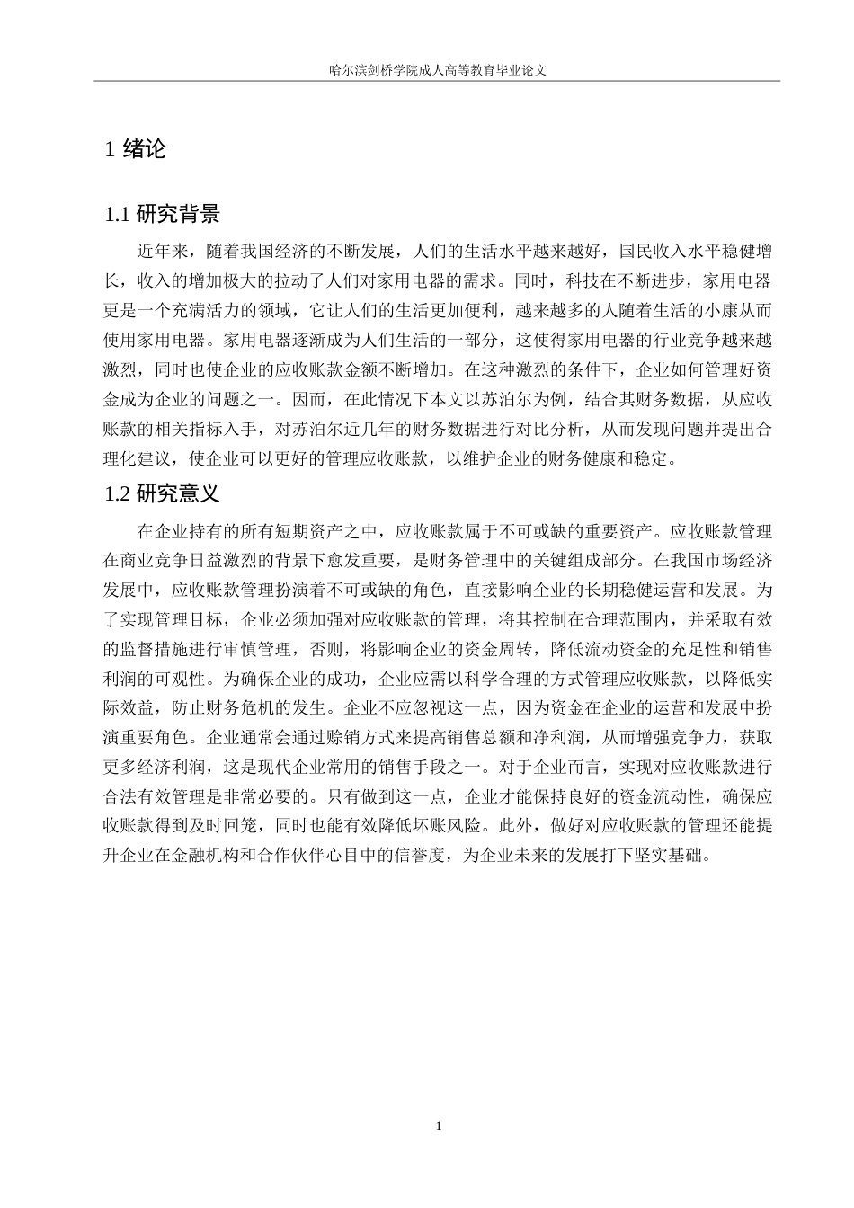 25年WP苏泊尔应收账款管理研究0-约10990字符.docx_第5页