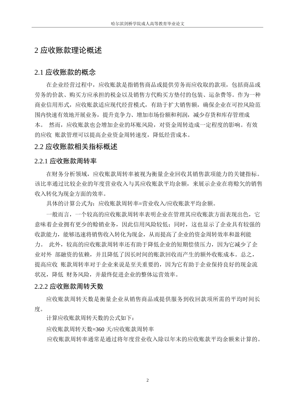25年WP苏泊尔应收账款管理研究0-约10990字符.docx_第6页
