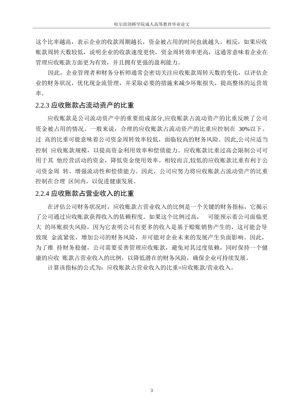 25年WP苏泊尔应收账款管理研究0-约10990字符.docx_第7页
