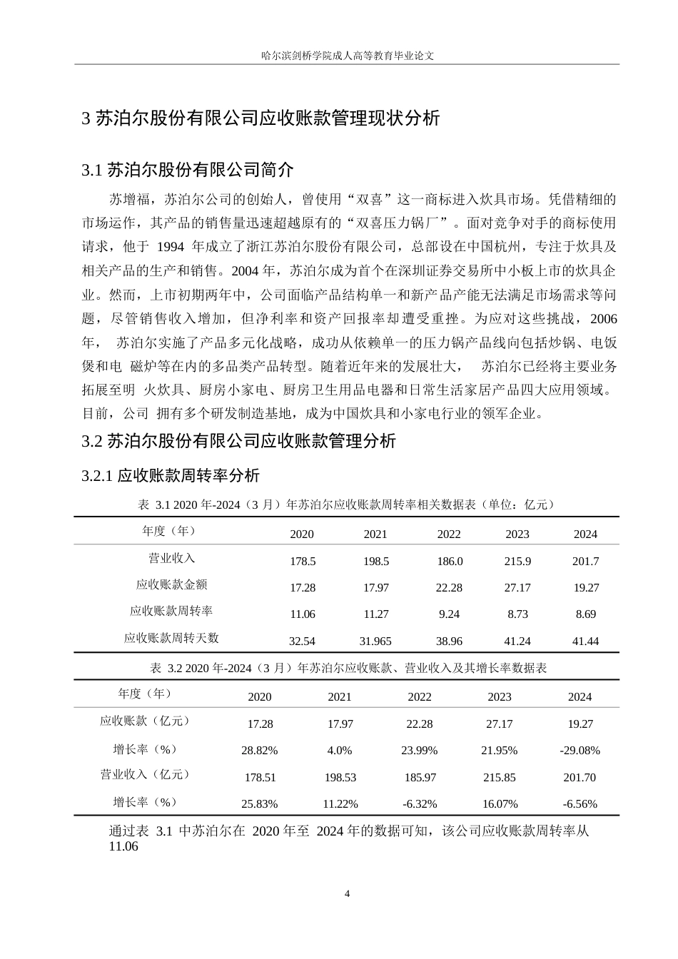 25年WP苏泊尔应收账款管理研究0-约10990字符.docx_第8页