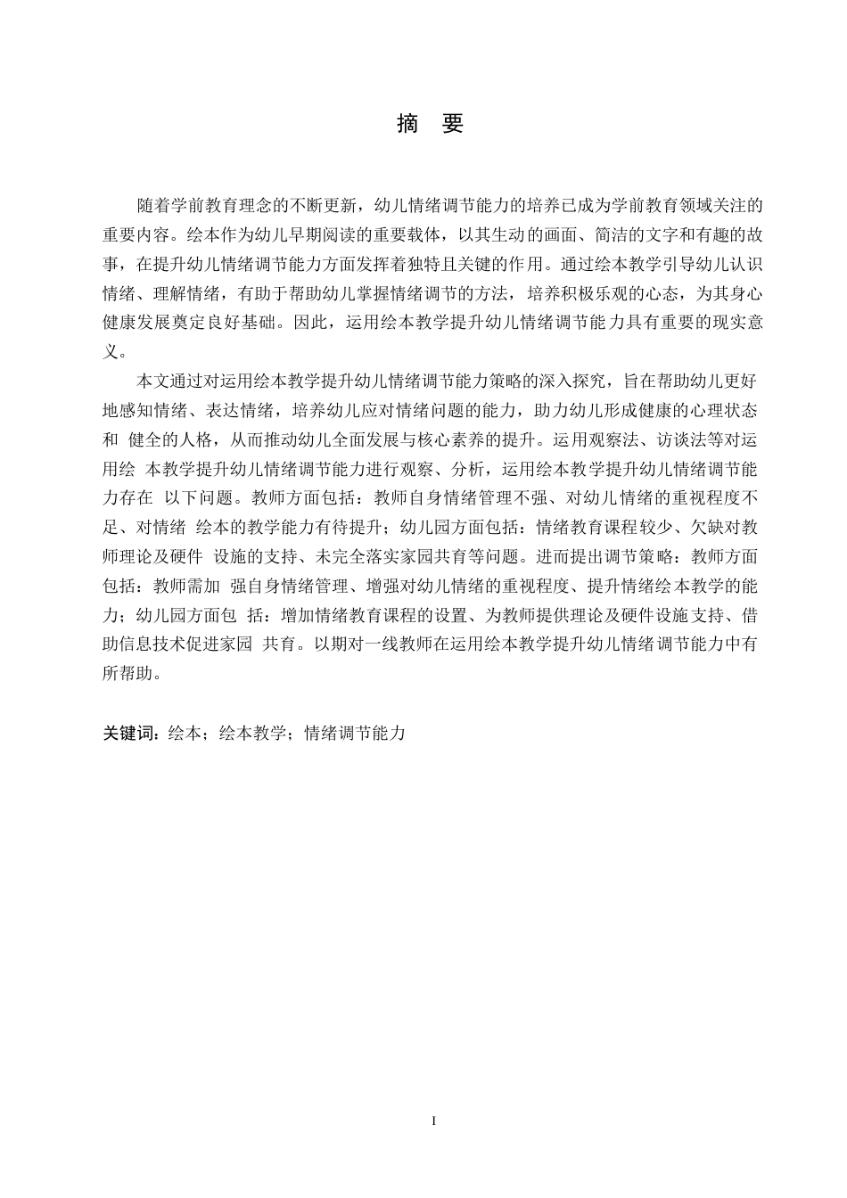 25年WP学前教育-运用绘本教学提升幼儿情绪调节能力的策略探究-11.20-15956.docx_第1页