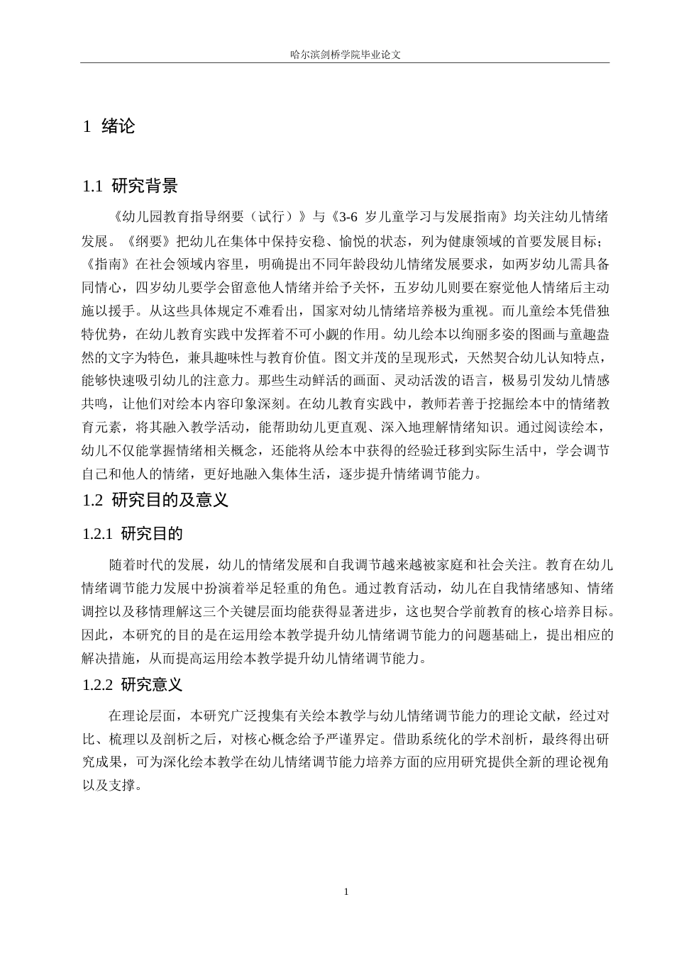 25年WP学前教育-运用绘本教学提升幼儿情绪调节能力的策略探究-11.20-15956.docx_第6页