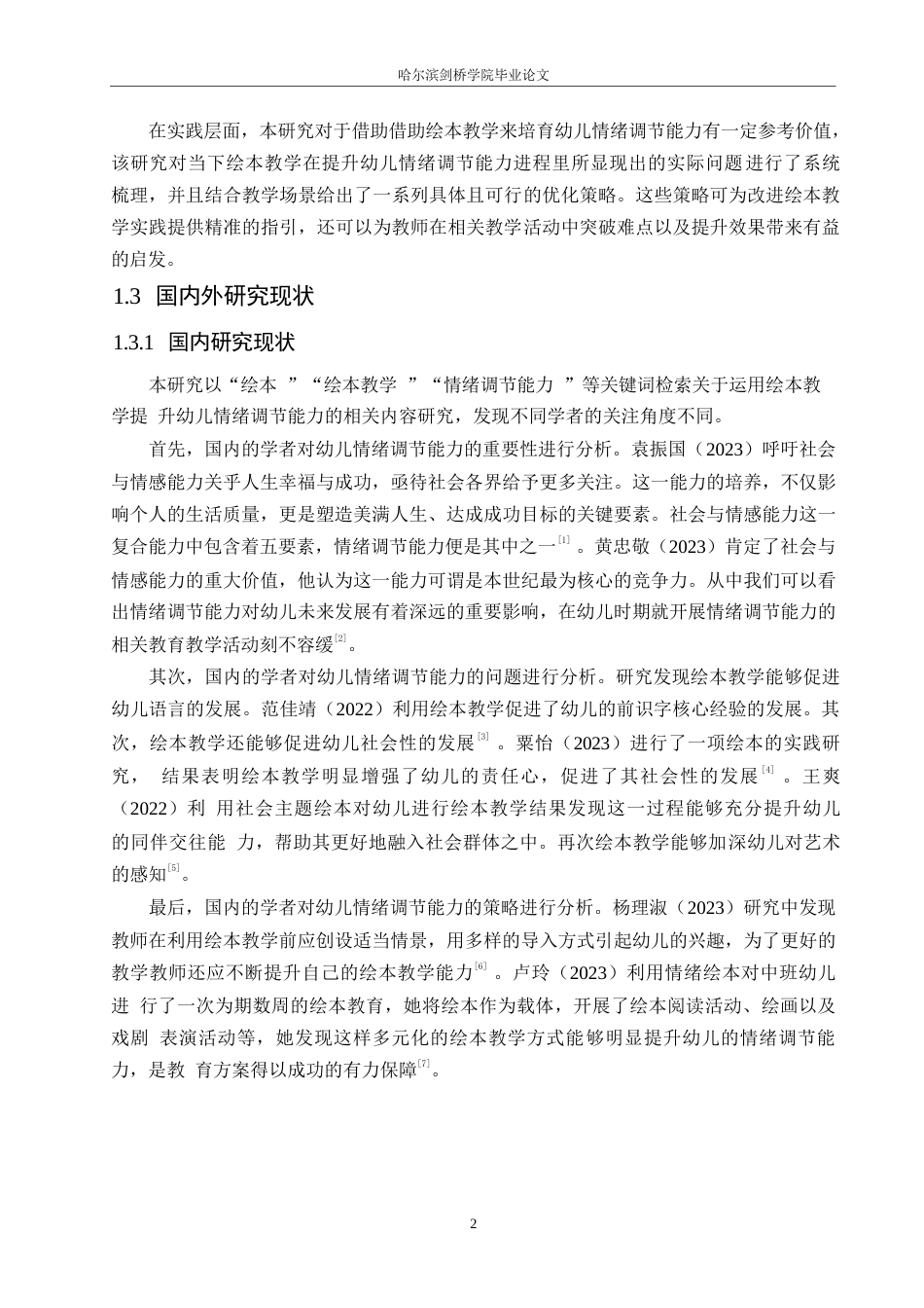 25年WP学前教育-运用绘本教学提升幼儿情绪调节能力的策略探究-11.20-15956.docx_第7页