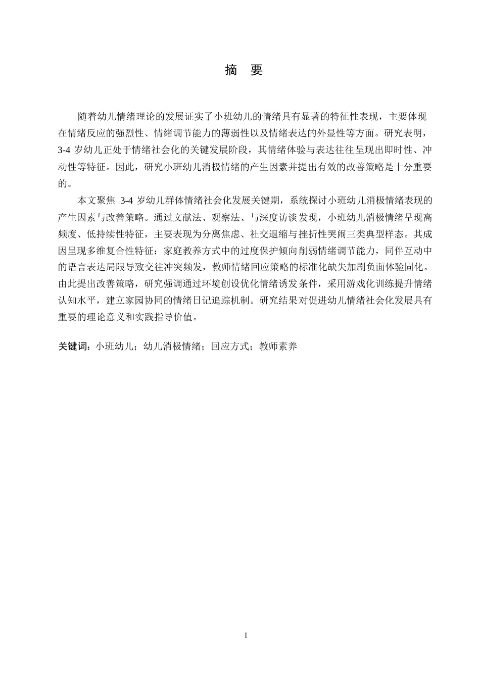 25年WP学前教育-小班幼儿消极情绪的产生因素与改善策略-14.080-12560.docx_第1页