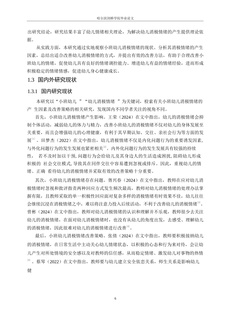 25年WP学前教育-小班幼儿消极情绪的产生因素与改善策略-14.080-12560.docx_第6页