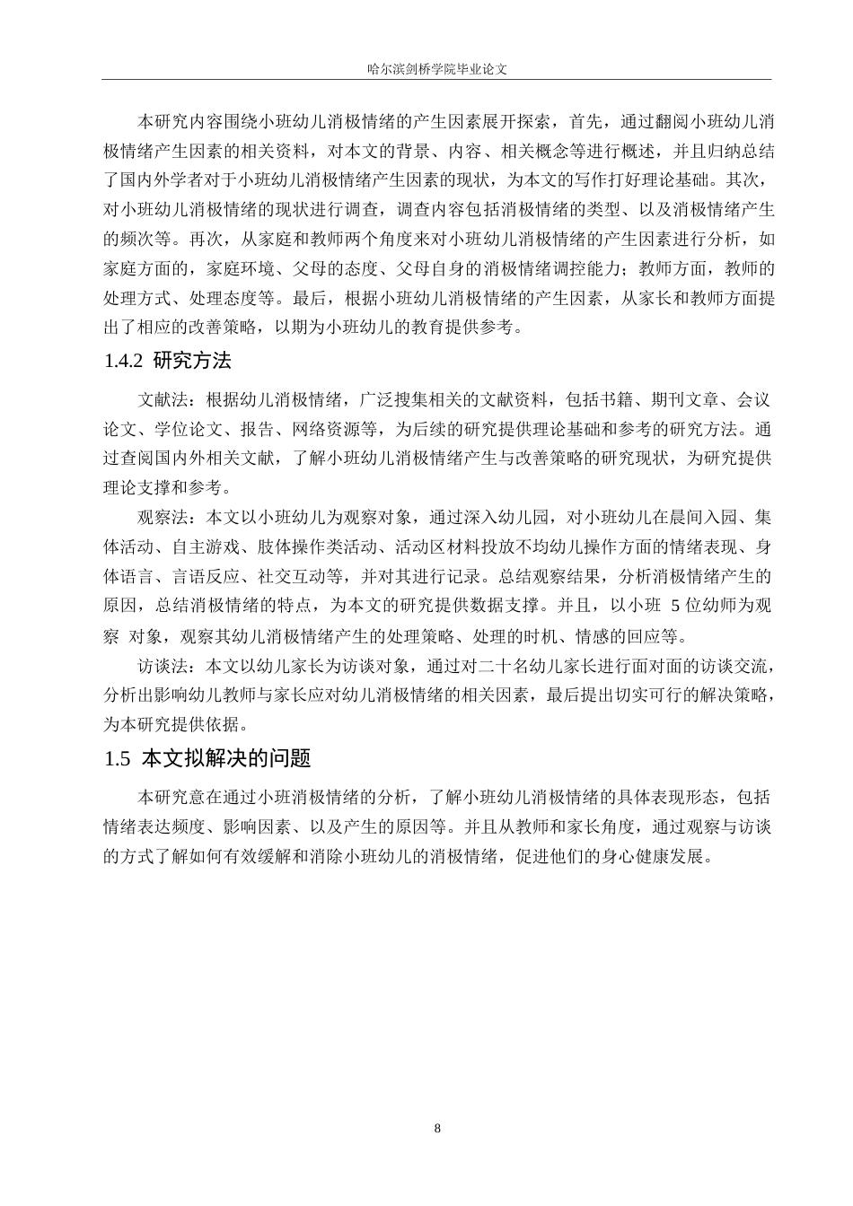 25年WP学前教育-小班幼儿消极情绪的产生因素与改善策略-14.080-12560.docx_第8页