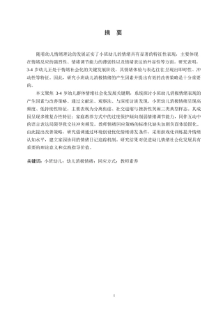 25年WP学前教育-小班幼儿消极情绪的产生因素与改善策略-14.080-12560.docx