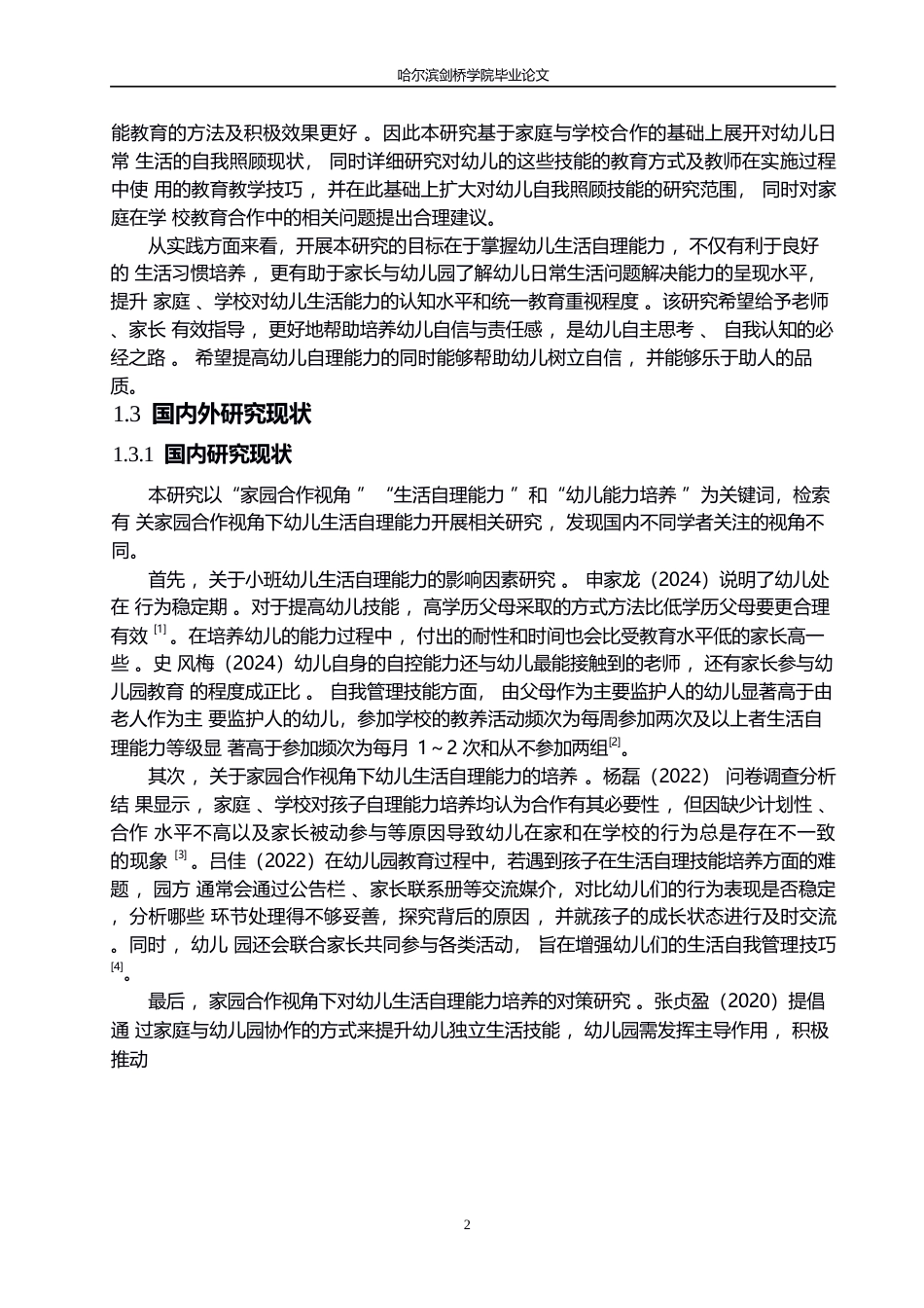 25年WP学前教育-家园合作视角下幼儿生活自理能力培养策略研究-14.350-15018.docx_第6页