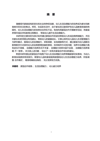 25年WP学前教育-家园合作视角下幼儿生活自理能力培养策略研究-14.350-15018.docx