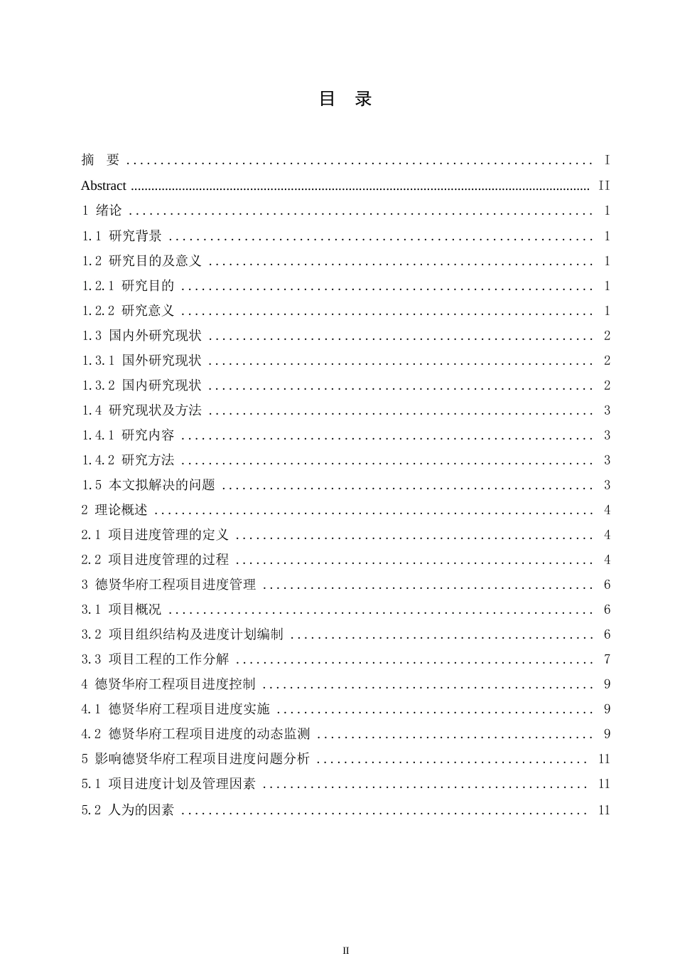 25年WP德贤华府工程项目进度管理研究0-约9383字符.docx_第3页