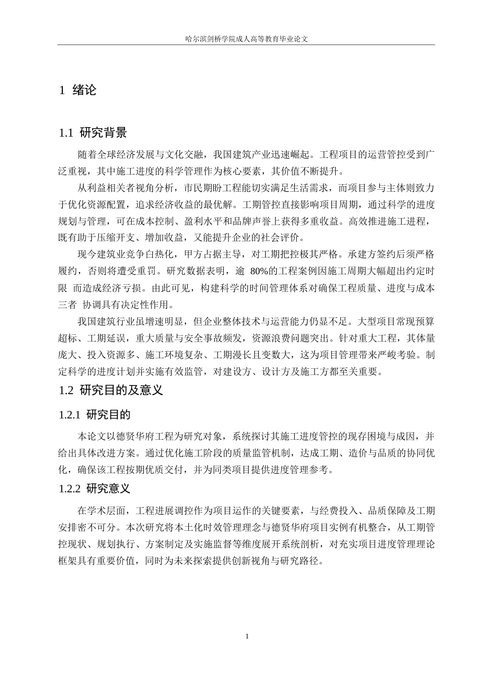 25年WP德贤华府工程项目进度管理研究0-约9383字符.docx_第5页