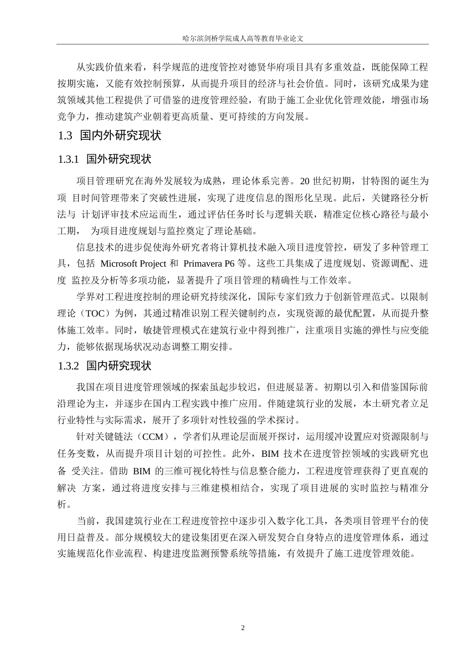 25年WP德贤华府工程项目进度管理研究0-约9383字符.docx_第6页