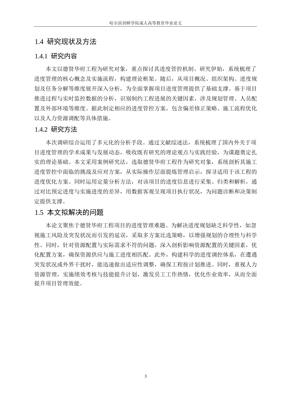 25年WP德贤华府工程项目进度管理研究0-约9383字符.docx_第7页
