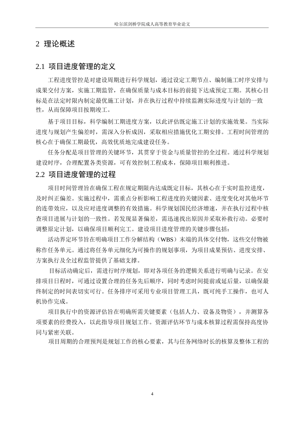 25年WP德贤华府工程项目进度管理研究0-约9383字符.docx_第8页