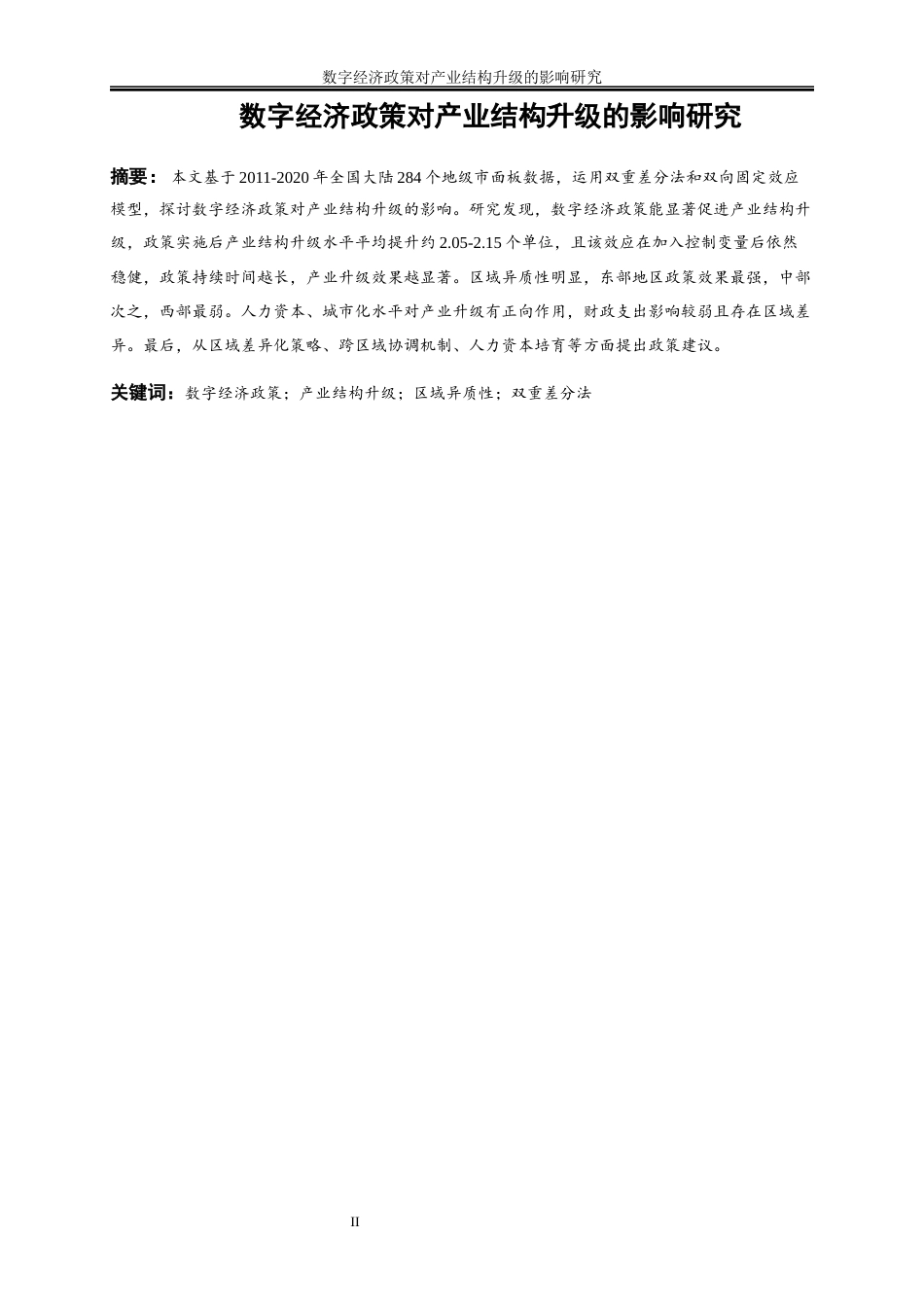 25年WP数字经济-数字经济政策对产业结构升级的影响研究10.790-16667.docx_第2页