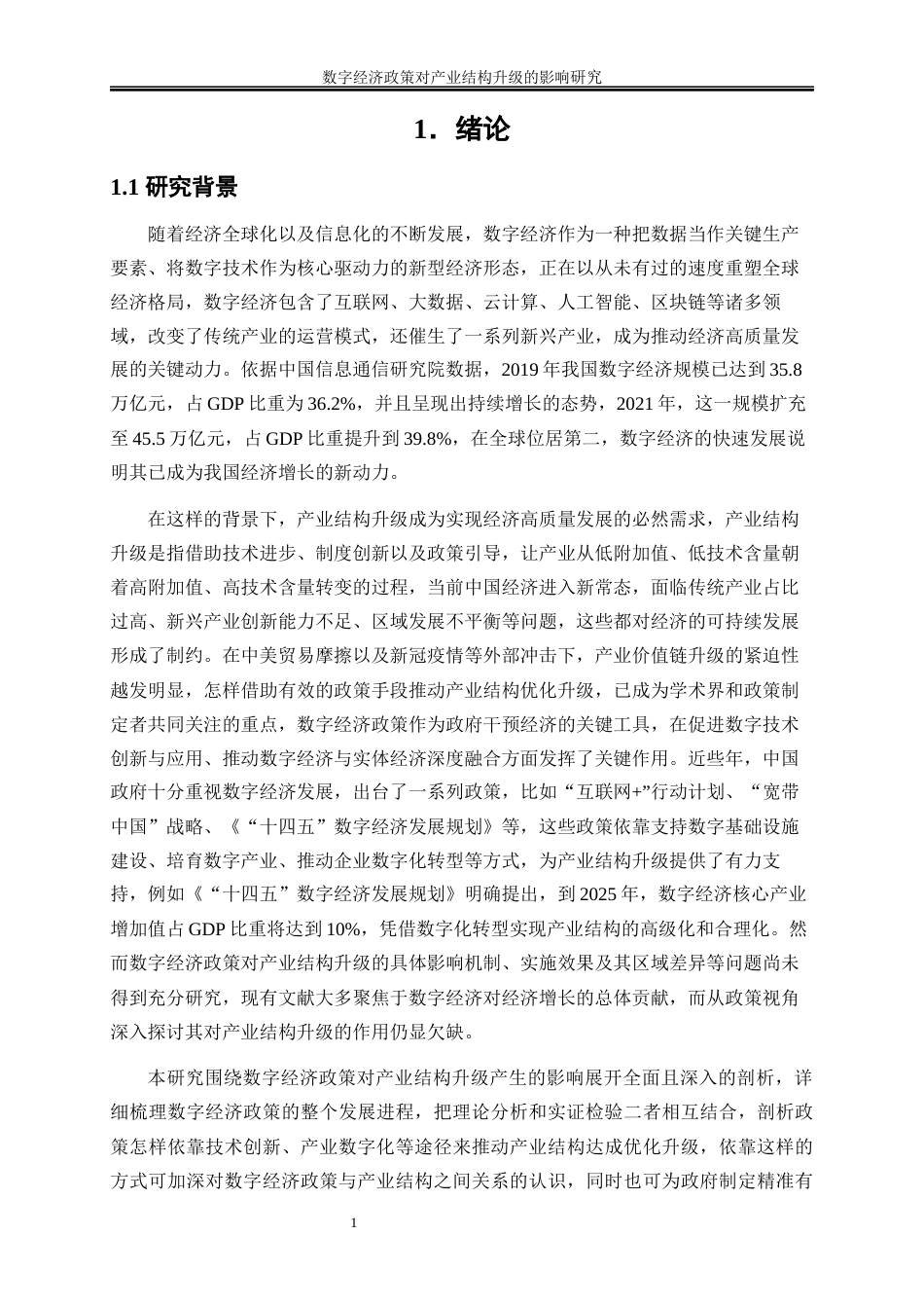 25年WP数字经济-数字经济政策对产业结构升级的影响研究10.790-16667.docx_第4页