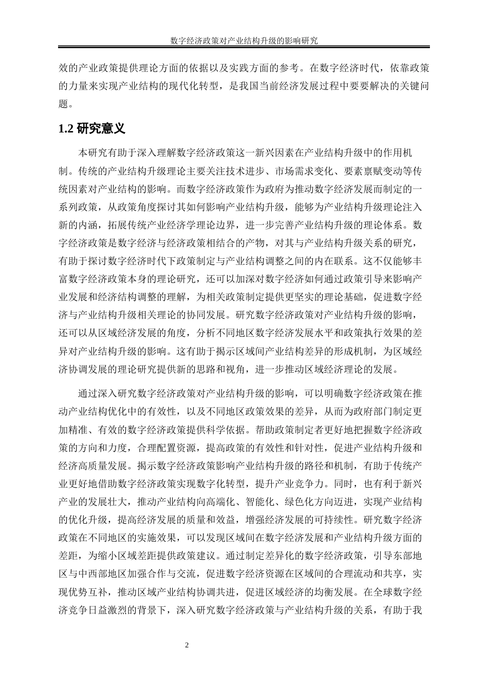 25年WP数字经济-数字经济政策对产业结构升级的影响研究10.790-16667.docx_第5页