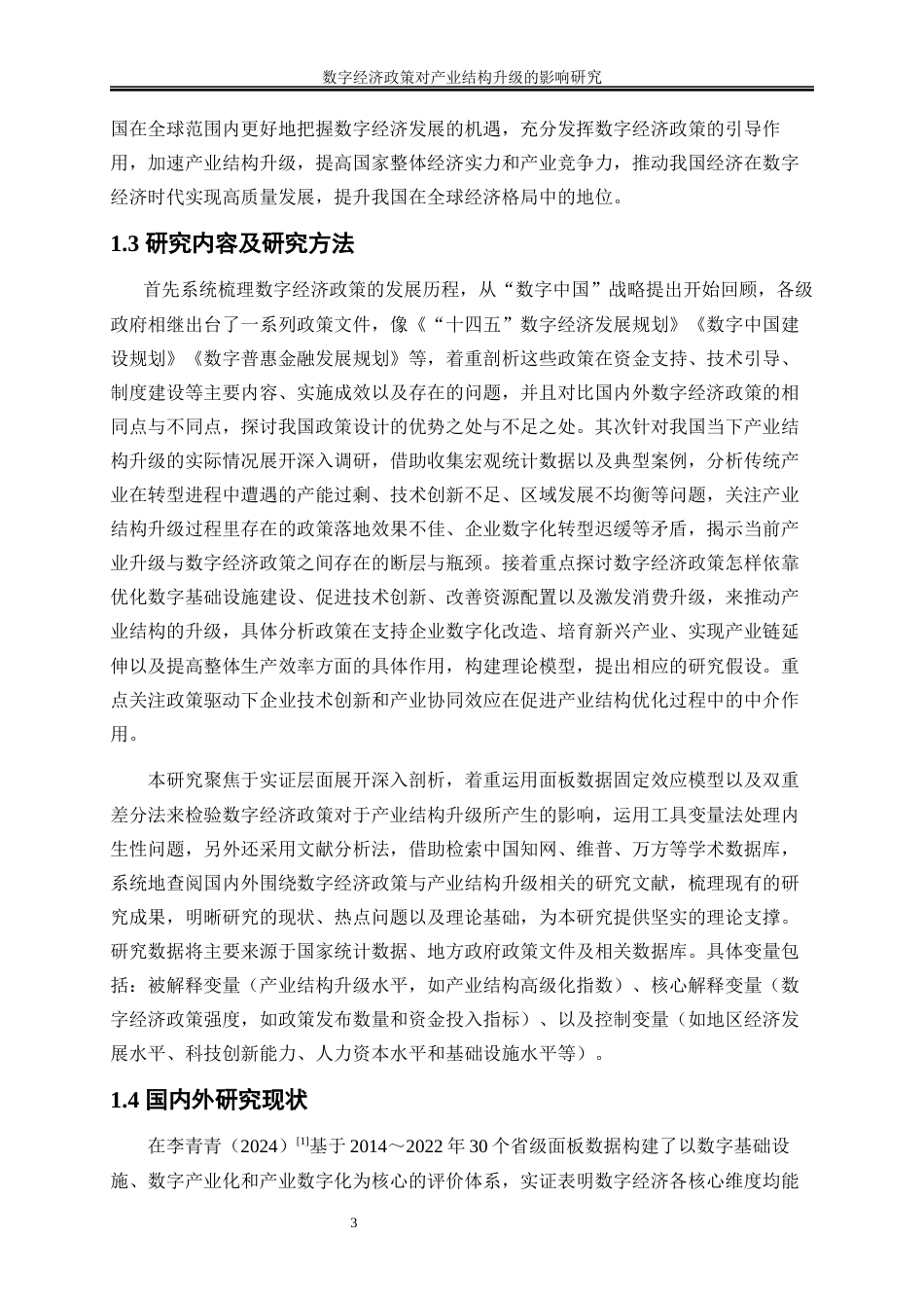 25年WP数字经济-数字经济政策对产业结构升级的影响研究10.790-16667.docx_第6页
