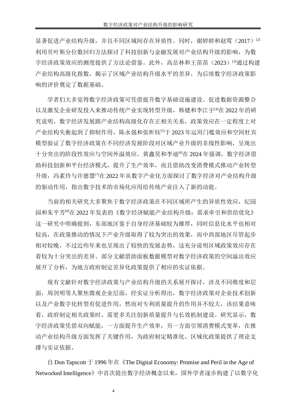 25年WP数字经济-数字经济政策对产业结构升级的影响研究10.790-16667.docx_第7页